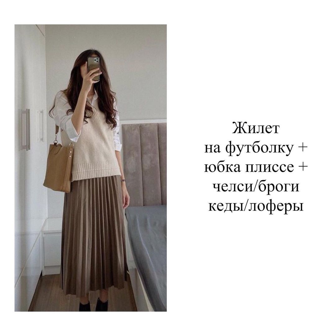 З жилетом і об'ємним трикотажем: стиліст показала, як носити спідницю-плісе цієї осені