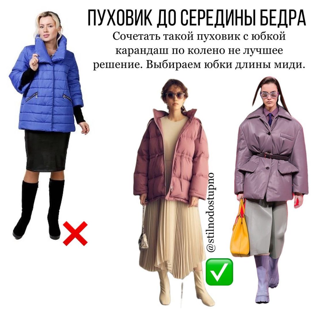 Актуальні формули: стиліст показала, як не можна носити спідницю з пуховиком