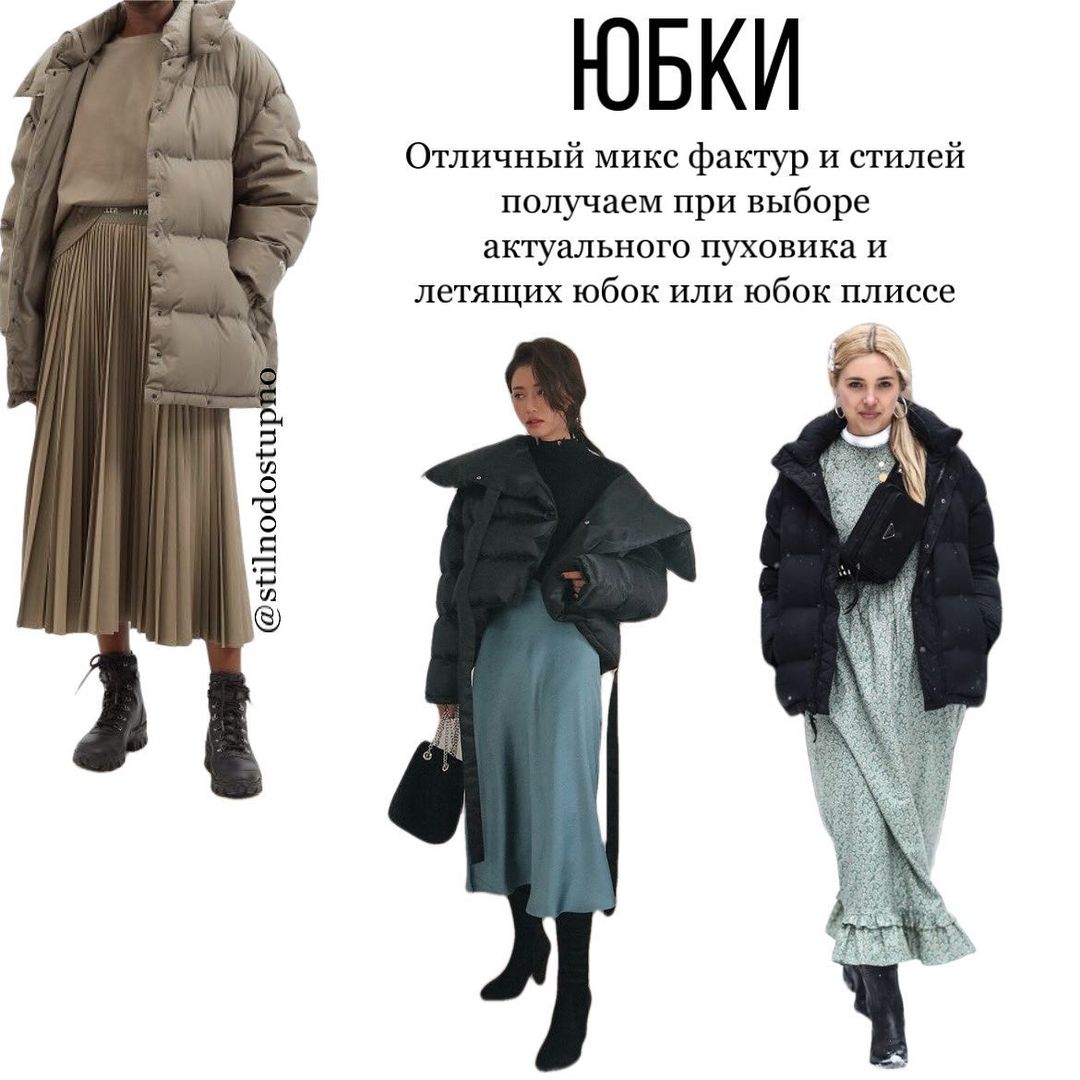 Актуальні формули: стиліст показала, як не можна носити спідницю з пуховиком