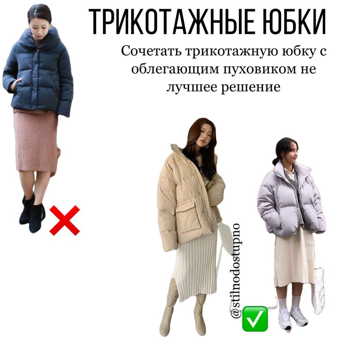 Актуальні формули: стиліст показала, як не можна носити спідницю з пуховиком