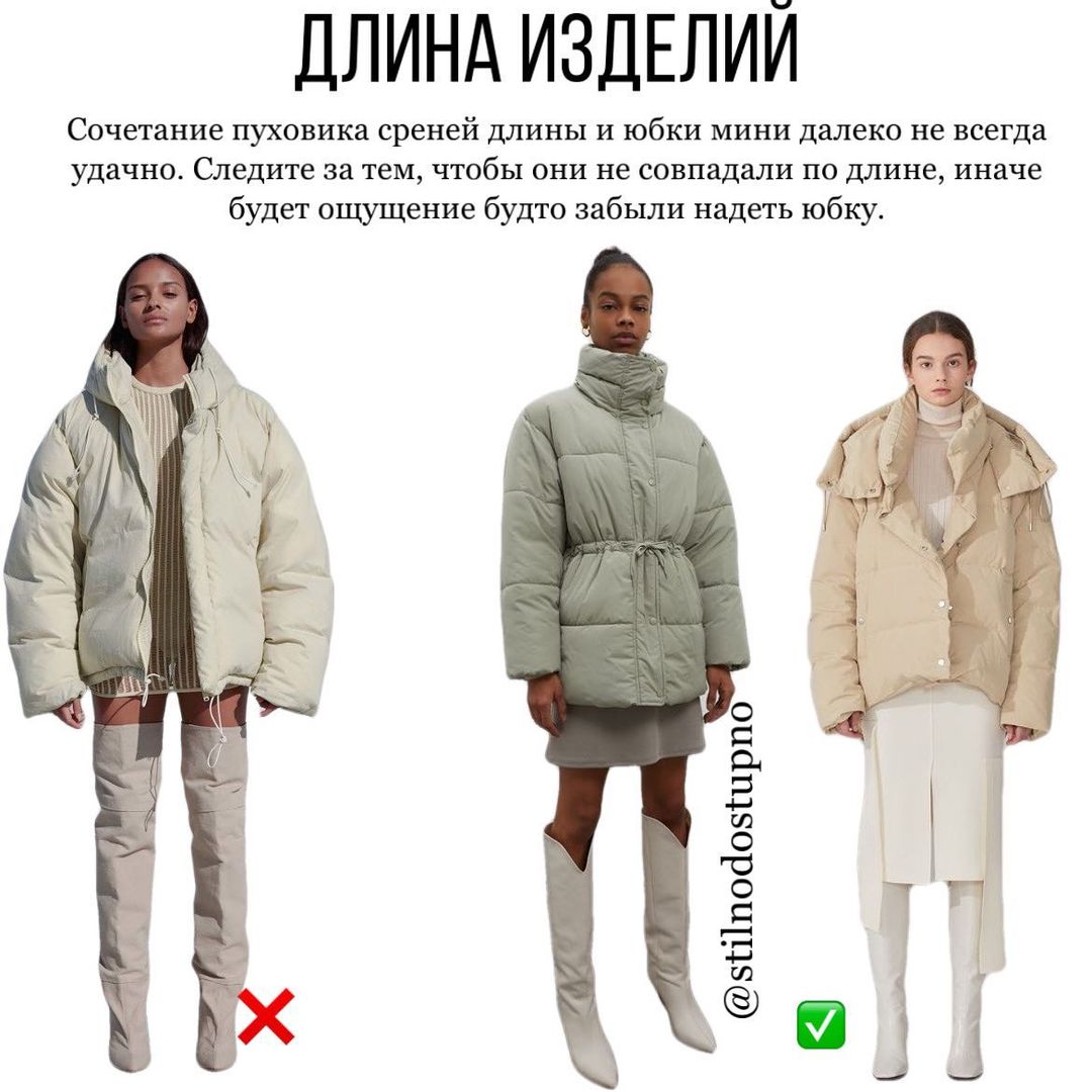 Актуальні формули: стиліст показала, як не можна носити спідницю з пуховиком