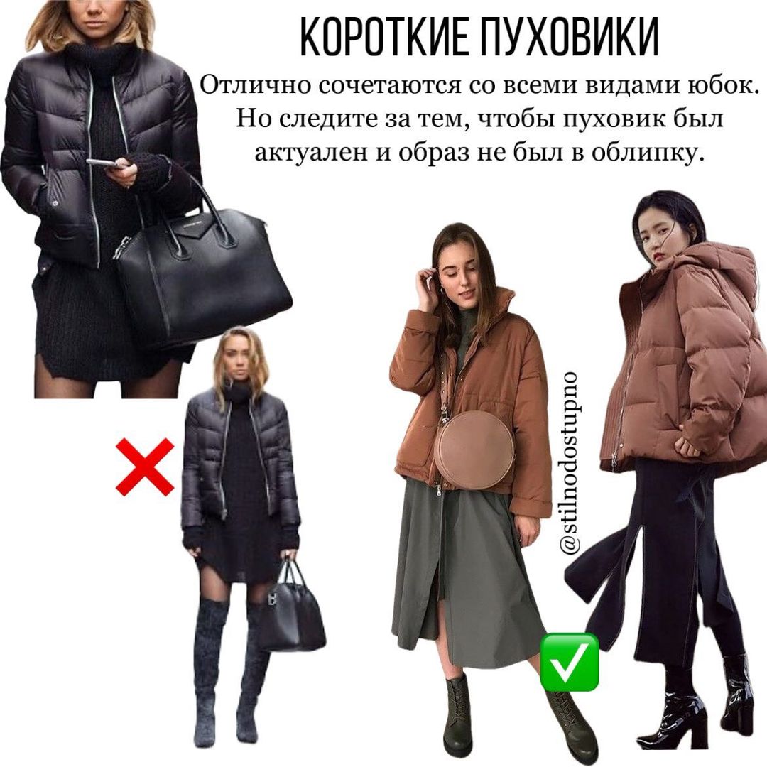 Актуальні формули: стиліст показала, як не можна носити спідницю з пуховиком