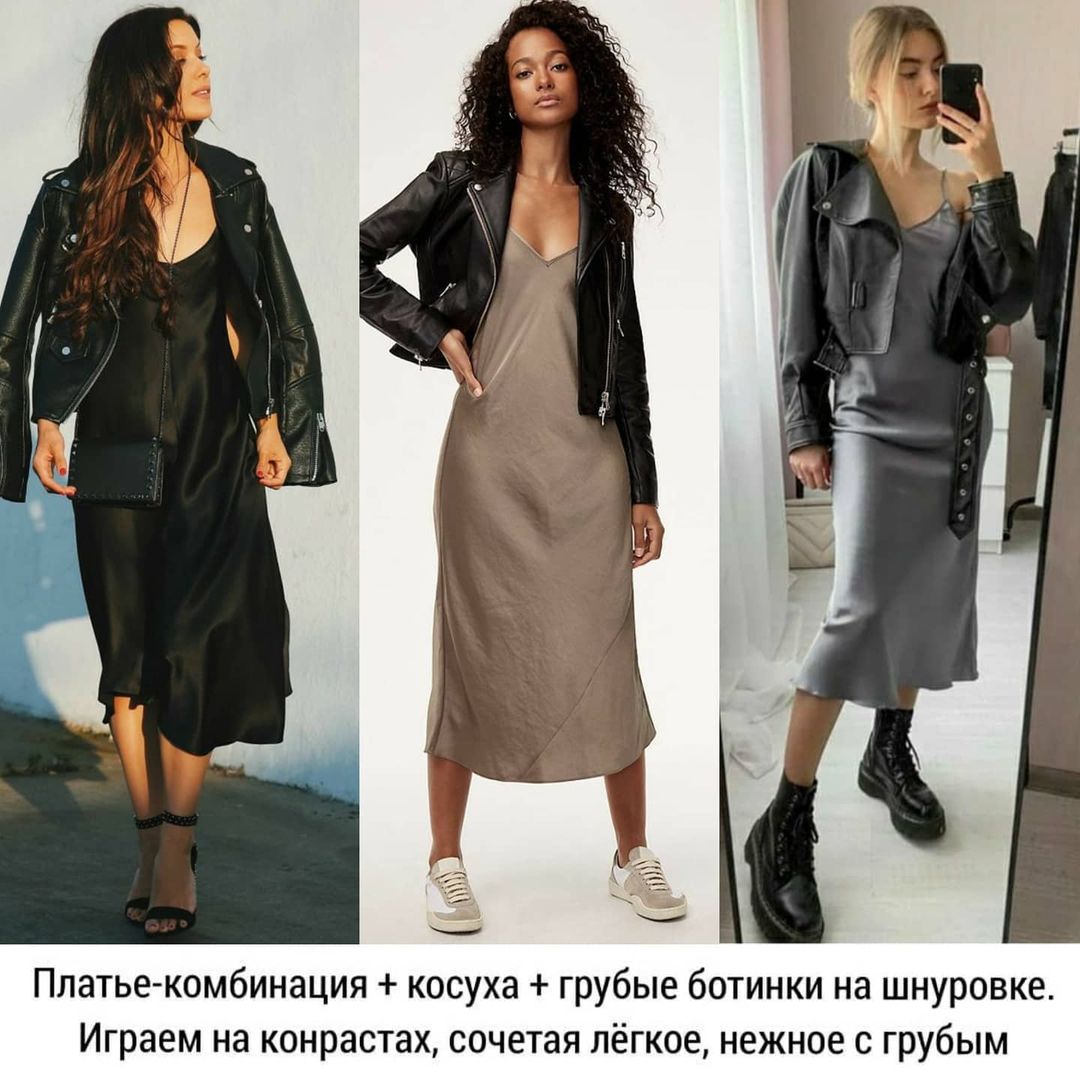 Тренд осені: стиліст показала топ-5 ідей, як носити сукню-комбінацію по холодній погоді