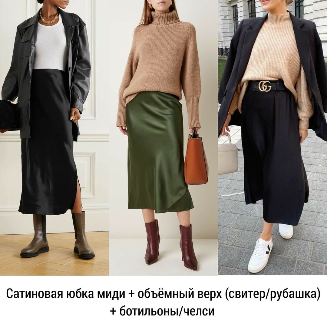 Актуальные луки: стилист показала топ-8 самых стильных формул на осень