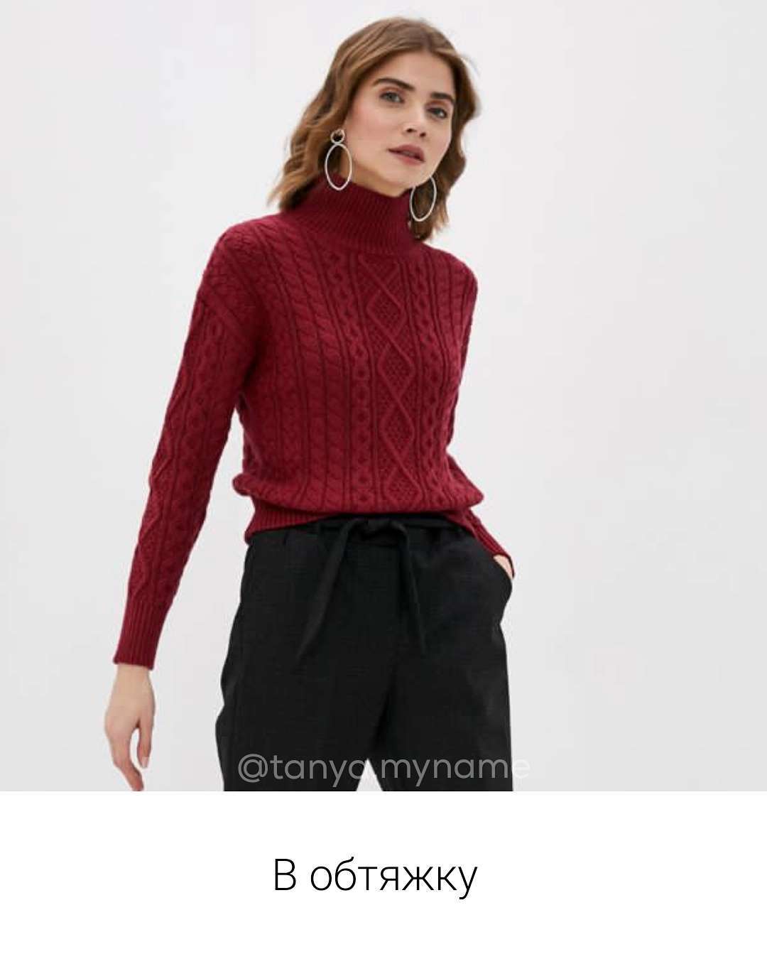 Уже не в моде: стилист показала, какой свитер пора оставить в прошлом сезоне