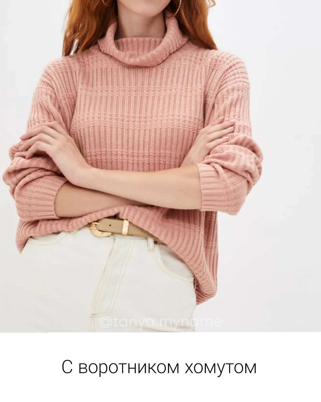 Уже не в моде: стилист показала, какой свитер пора оставить в прошлом сезоне