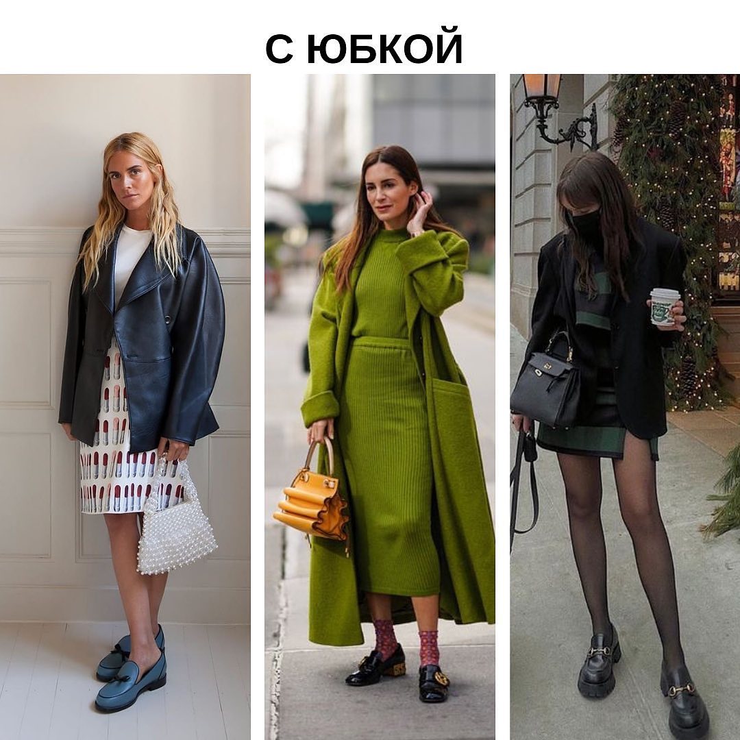 Лучшее для ранней осени: стилист показала, как носить лоферы в 2021