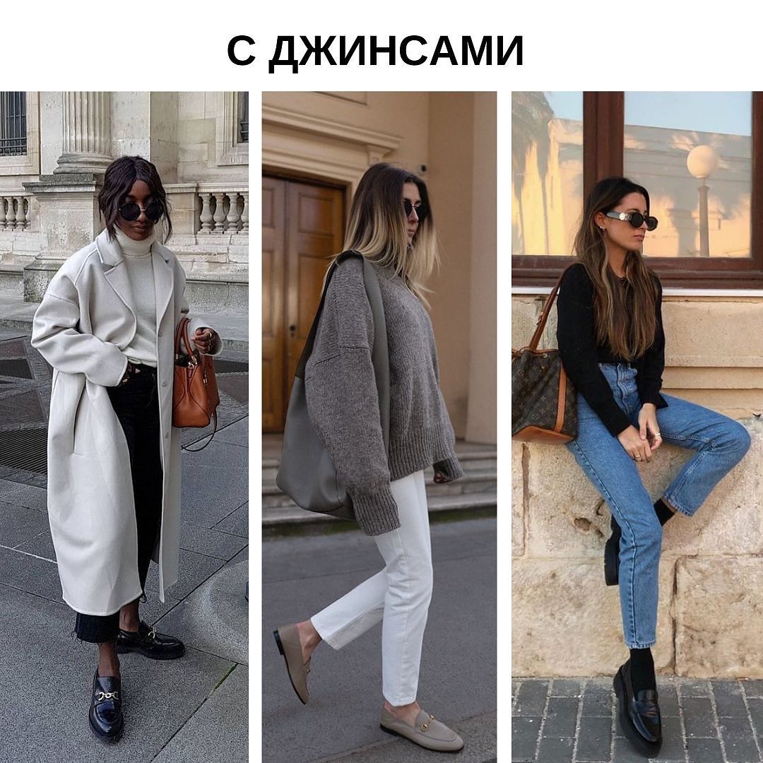 Лучшее для ранней осени: стилист показала, как носить лоферы в 2021