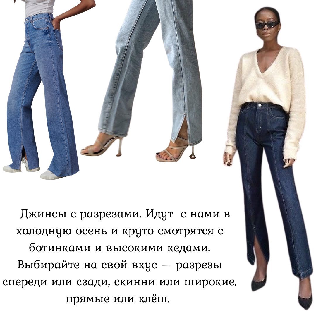 С разрезами и заниженной талией: стилист показала трендовые джинсы осени 2021