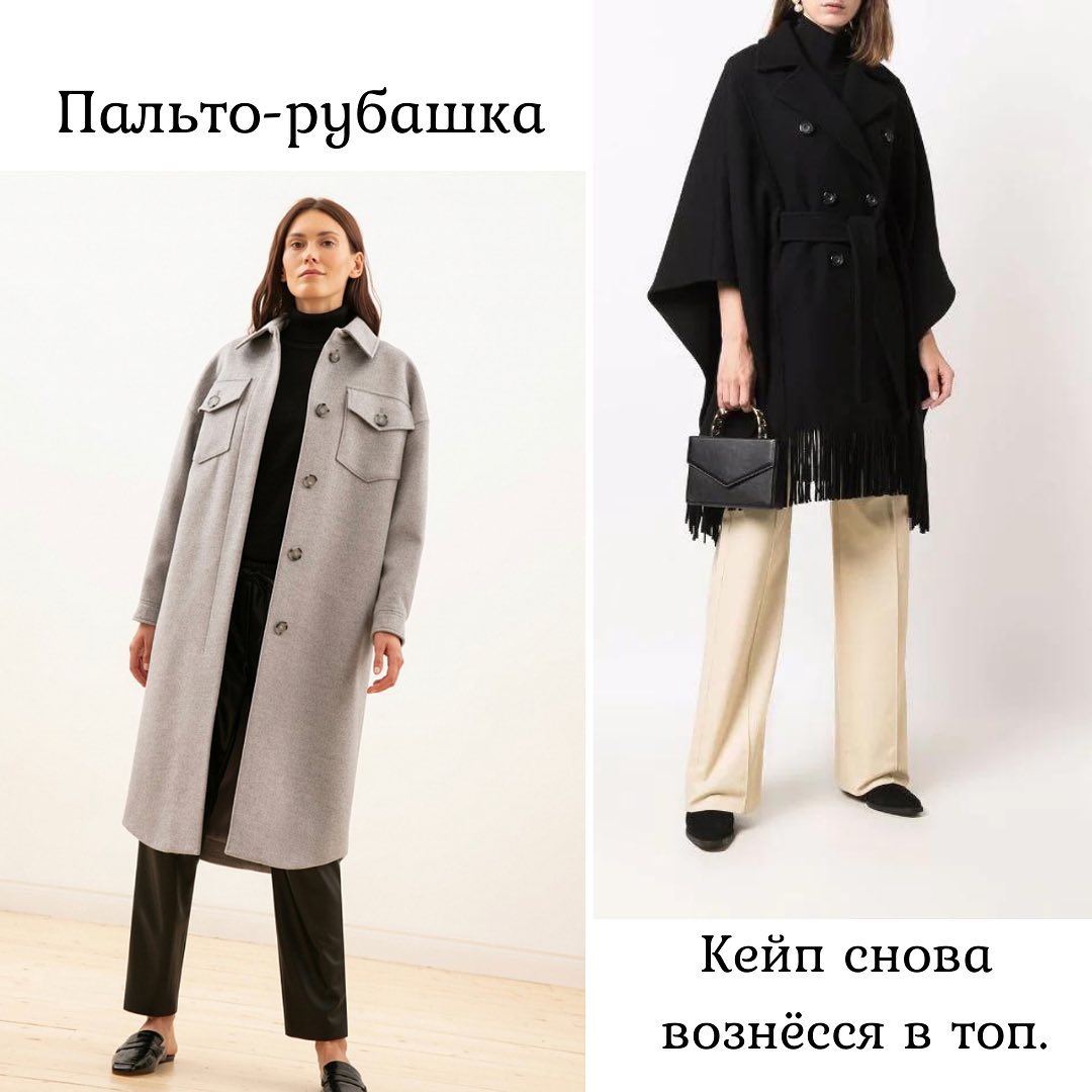 Кейп и халат: стилист показала, какое пальто в тренде осенью 2021