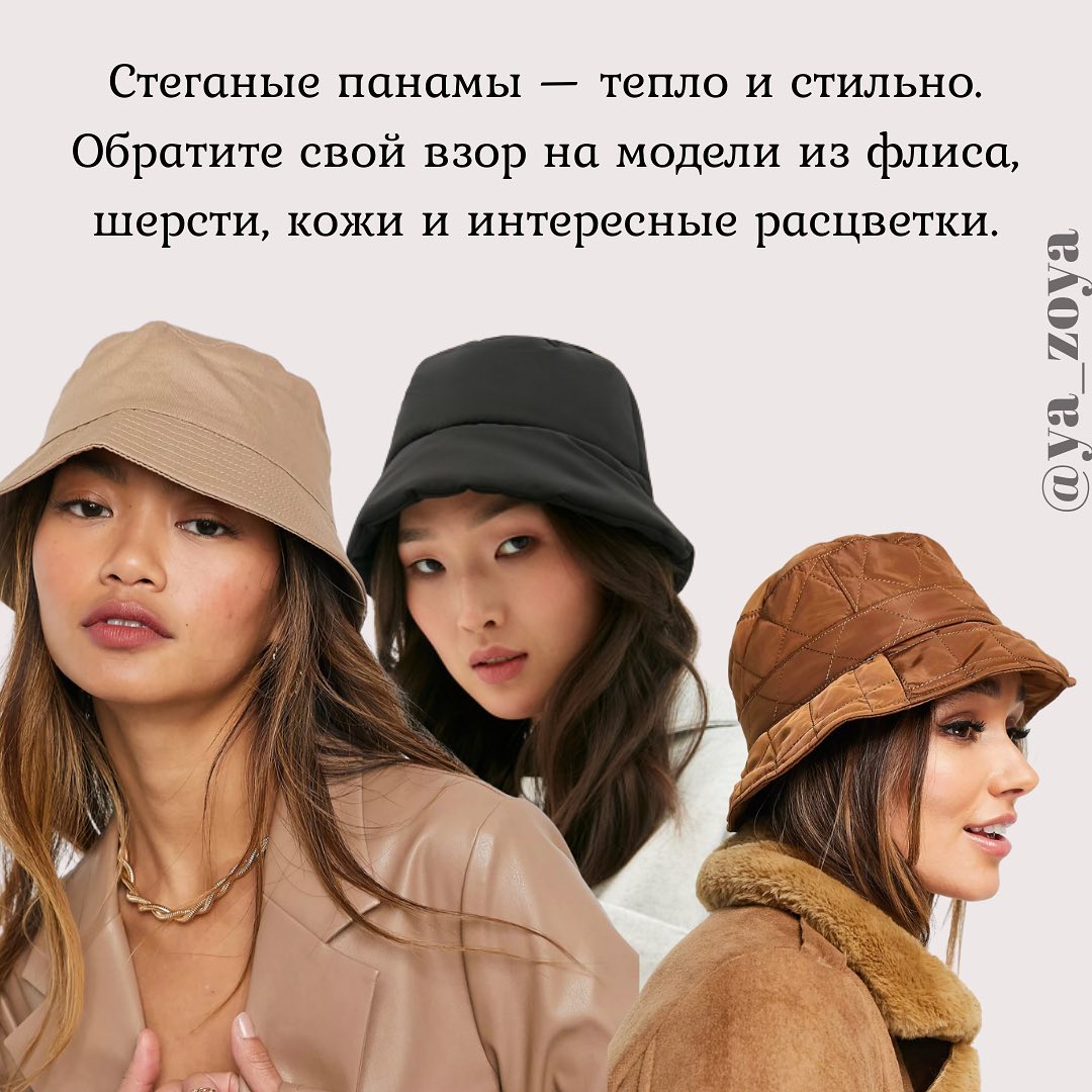 Кожаные панамы, трикотажные капюшоны: стилист показала топ стильных головных уборов на осень